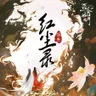 红尘录