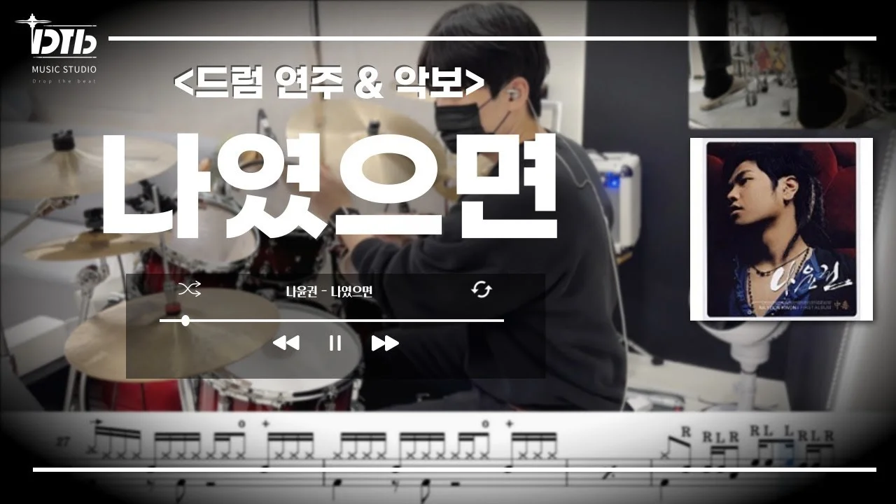 나였으면 - 나윤권 by 디티비드럼전문학원