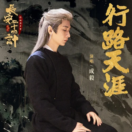 行路天涯 - 成毅 by c
