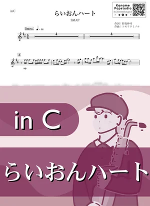 らいおんハート ( inC / スマップ ) - SMAP by Kaname@Popstudio