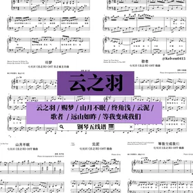 《云之羽 My Journey To You》钢琴抒情合集 OST