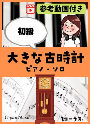 大きな古時計 by copan piano