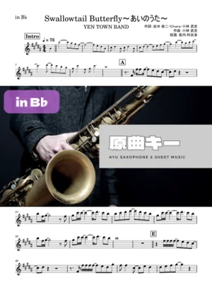Swallowtail Butterfly~あいのうた~ - YEN TOWN BAND (in B♭) by Ayu Saxophone & Sheet Music