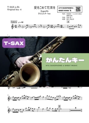 愛をこめて花束を - Superfly (テナーサックス かんたんキー(原曲-4)) by Ayu Saxophone & Sheet Music