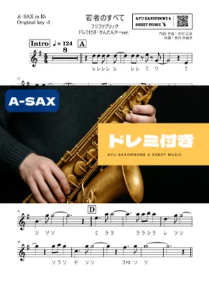 若者のすべて - Fujifabric (アルトサックス ドレミ付き・かんたんキー(原曲-3)) by Ayu Saxophone & Sheet Music