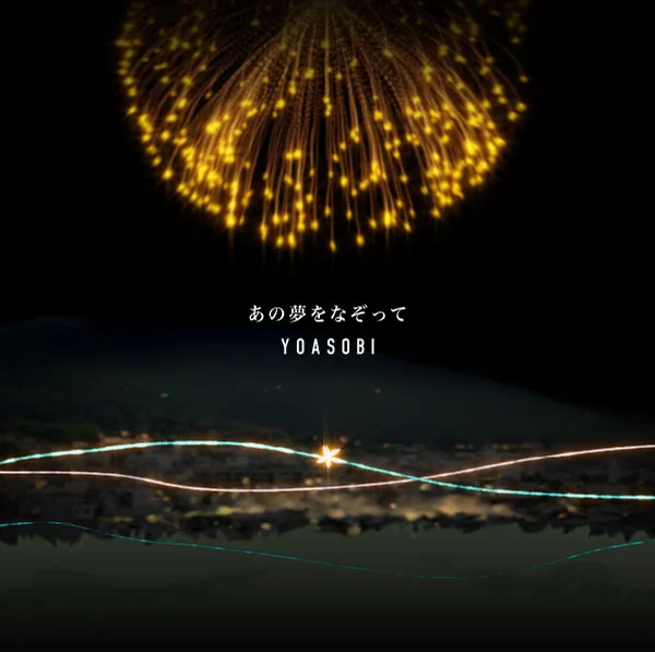 11. あの夢をなぞって - YOASOBI (pdf) by Chryso_Chrysoberyl