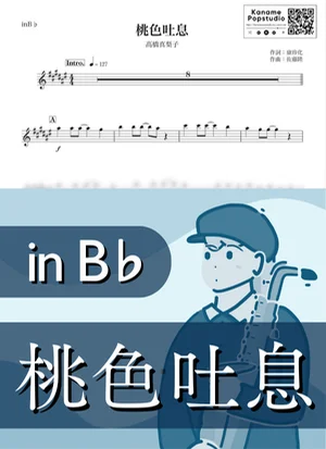 桃色吐息 ( inB♭ / 昭和 ) - 高橋真梨子 by Kaname@Popstudio
