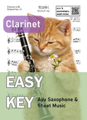 花は咲く - 花は咲くプロジェクト (クラリネット かんたんキー(原曲+5)) by Ayu Saxophone & Sheet Music