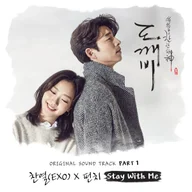 Stay With Me (トッケビ〜君がくれた愛しい日々〜)