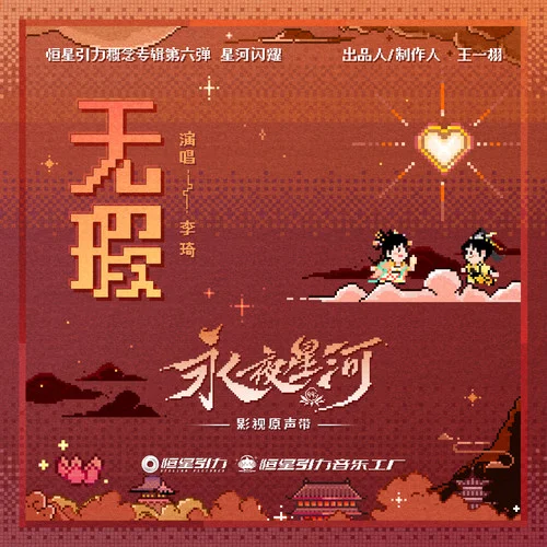 无瑕 - 李琦 by c