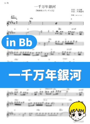 一千万年銀河 - ひろえ純 (『機動戦士ガンダムZZ』 / in Bb) by muta-sax