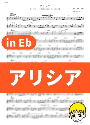 Alethea - ClariS (Magia Record: Puella Magi Madoka Magica Side Story / in Eb) by muta-sax