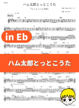 Hamtarou Tottoko Uta - Ham-chans (Hamtaro / in Eb) by muta-sax