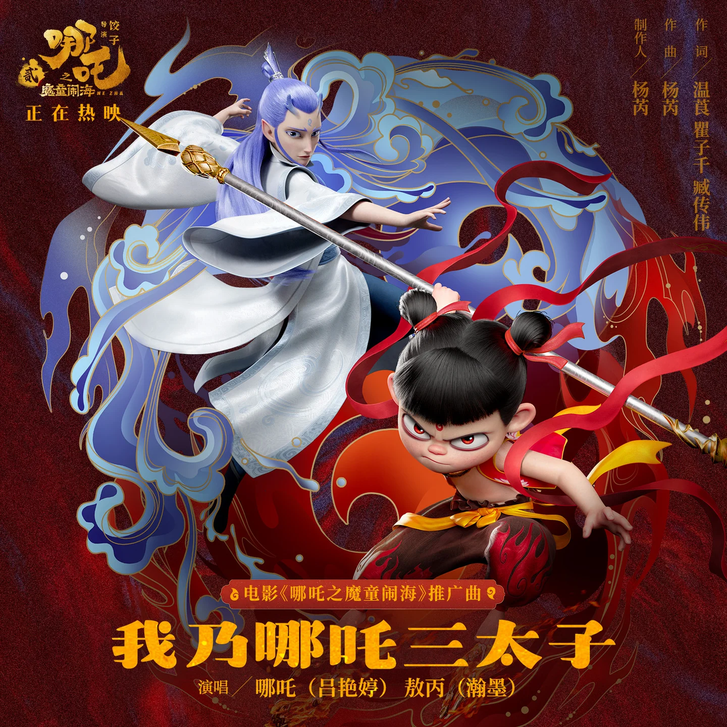 我乃哪吒三太子 - 吕艳婷、翰墨 by 盒子Yona