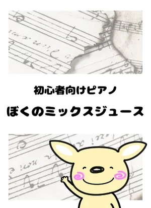 ぼくのミックスジュース by がるーのぽっけ