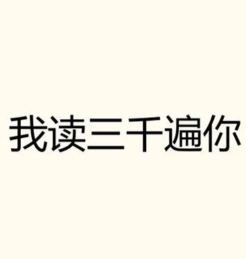 我读三千遍你 by 粒粒想吃红烧肉