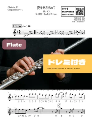 夏をあきらめて - 研ナオコ (フルートドレミ付き・かんたんキー(原曲+1)) by Ayu Saxophone &amp; Sheet Music