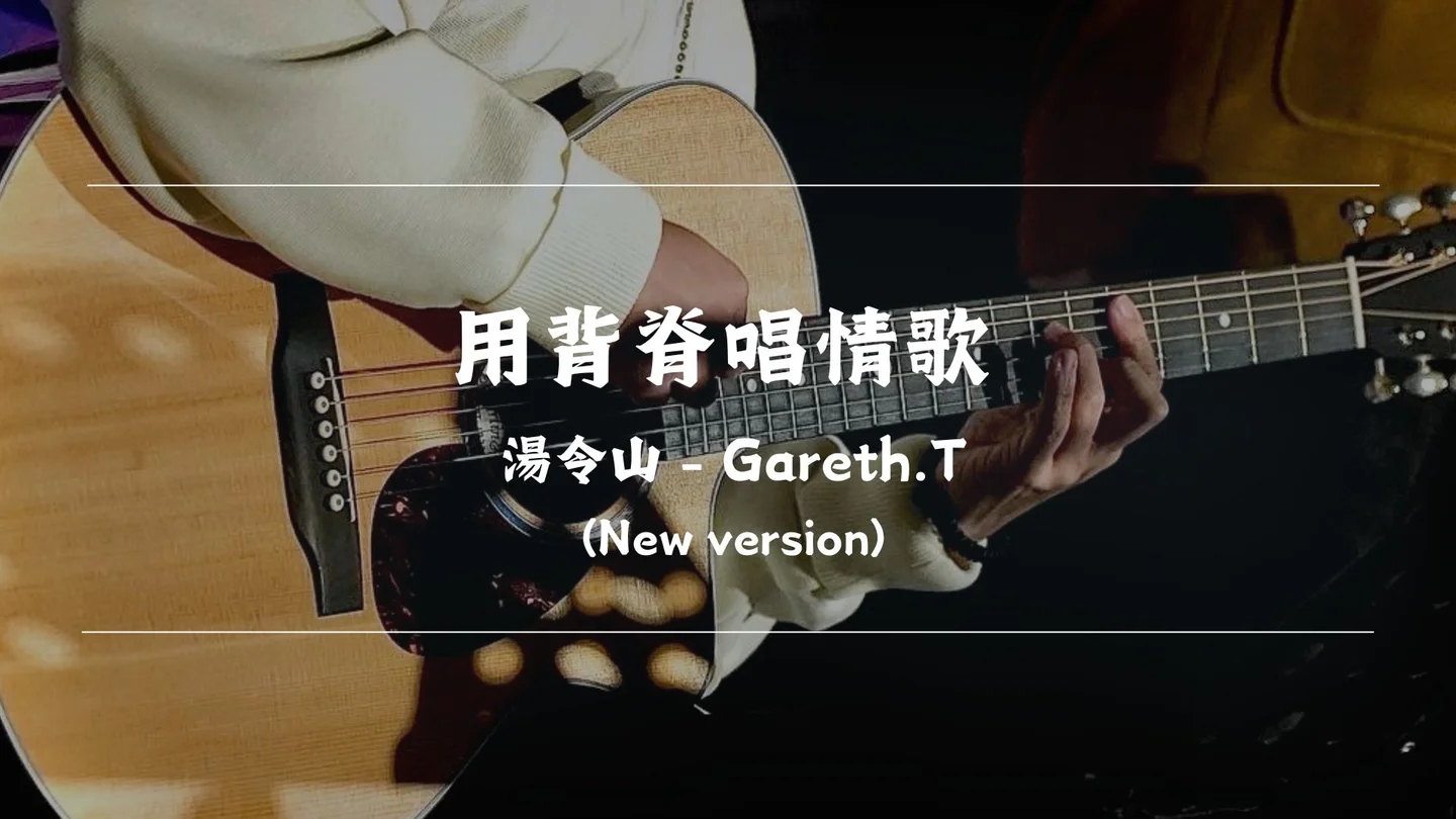 用背脊唱情歌 (完整版) - Gareth.T by Timothy