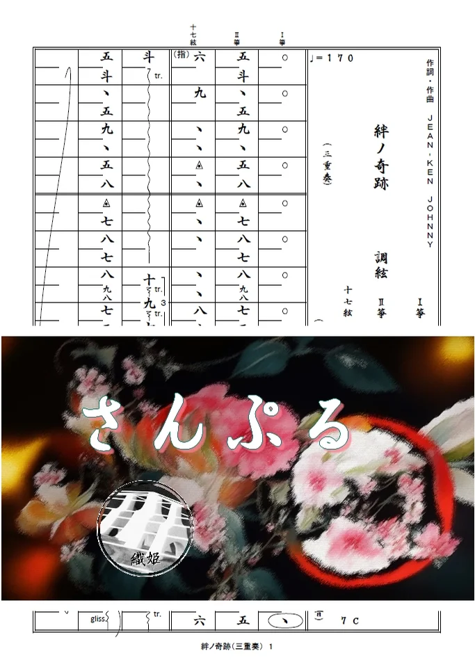 箏譜 絆ノ奇跡(三重奏/Ⅰ箏・Ⅱ箏・十七絃) - MAN WITH A MISSION × milet (鬼滅の刃刀鍛冶の里編OP) by 織姫