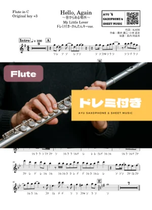 Hello, Again 〜昔からある場所〜 - My Little Lover (フルートドレミ付き・かんたんキー(原曲+3)) by Ayu Saxophone & Sheet Music