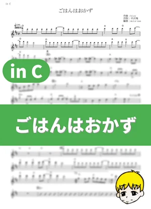 Gohan wa Okazu - Ho-kago Tea Time (K-ON! / in C) by muta-sax
