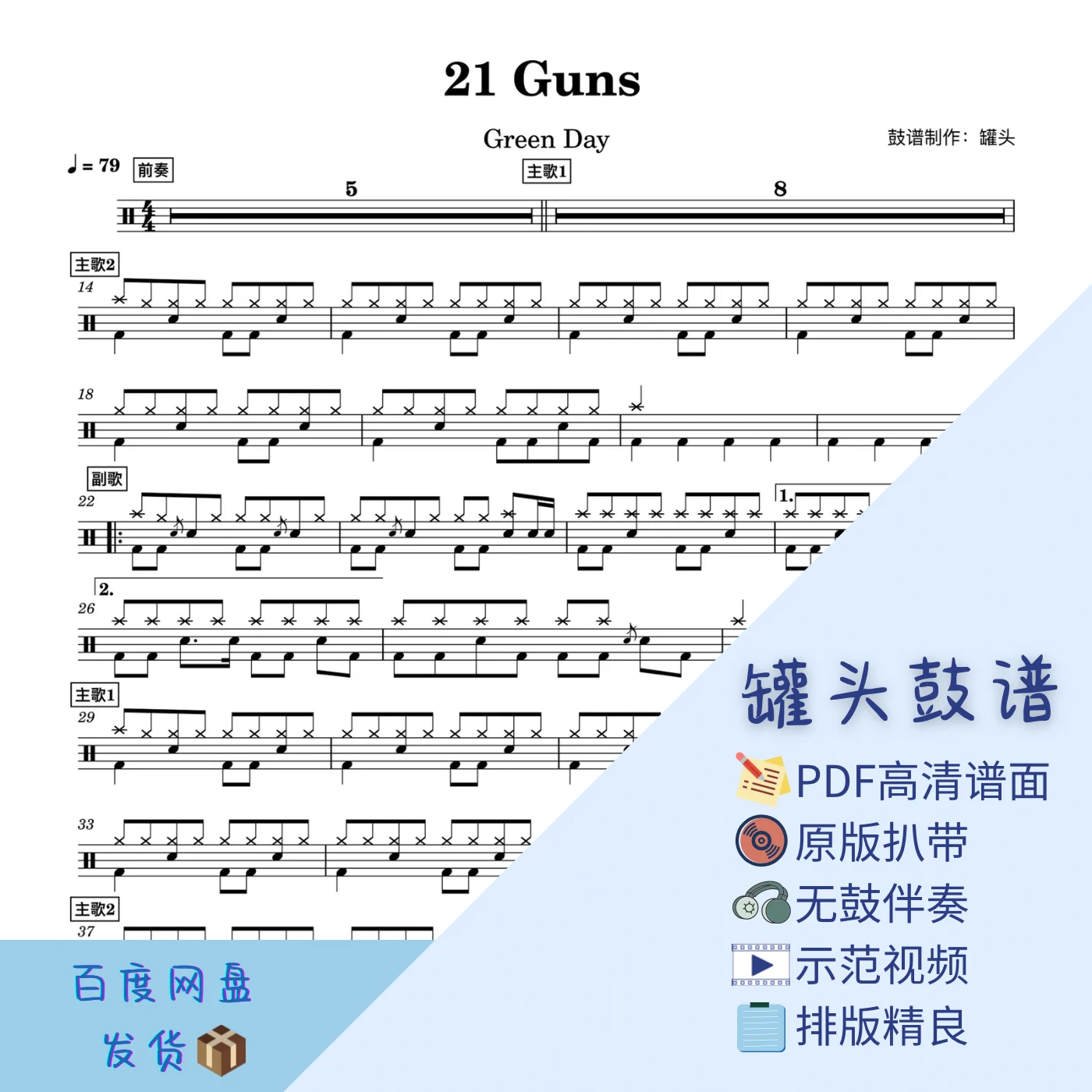 《21guns》 - Green Day by 罐头鼓谱Drum Score