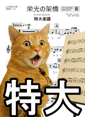 栄光の架橋 - ゆず (A-SAX特大楽譜ドレミ付き・かんたんキー(原曲+4)) by Ayu Saxophone & Sheet Music