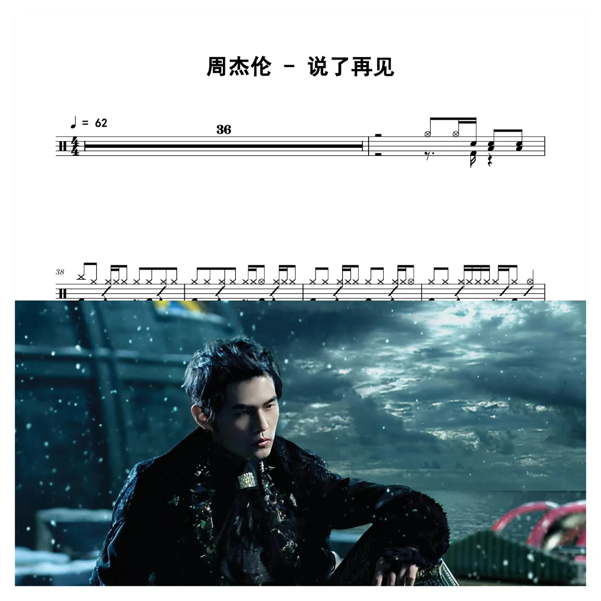 说了再见 - 周杰伦 by 老虎不说谎