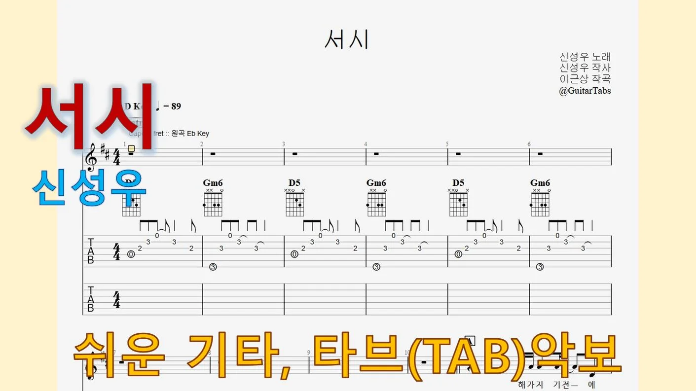 서시 - 신성우 (D Key / Easy TAB / Lyrics) by 624 TABs