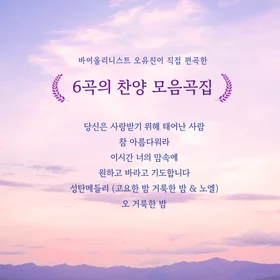 [바이올린+피아노] 6곡의 찬양 모음곡집