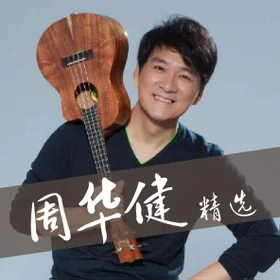 周华健 精选 Wakin Chau Collection