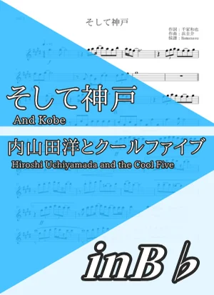 And Kobe - Hiroshi Uchiyamada and the Cool Five (inB♭) by Hamanasu