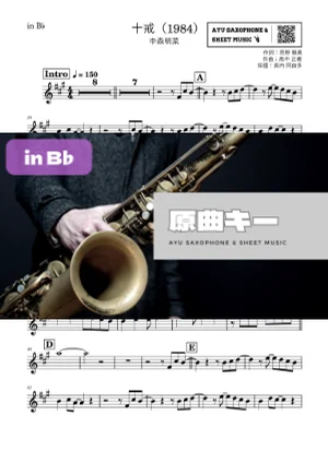 十戒(1984) - 中森明菜 (in B♭|テナーサックス等) by Ayu Saxophone & Sheet Music