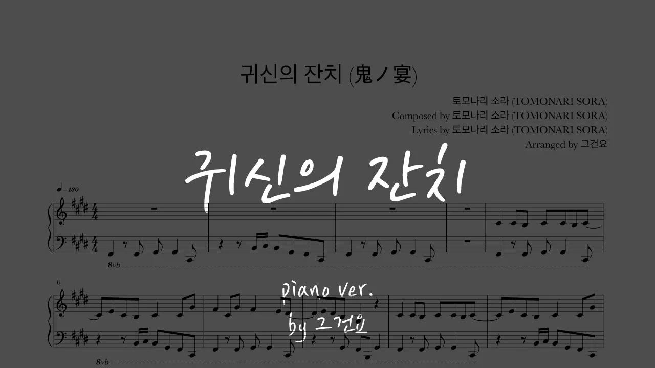 귀신의 잔치 鬼ノ宴 (Oni no Utage) - Tomonari Sora (토모나리 소라) by 그건요