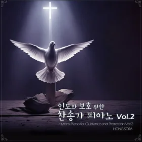 인도와 보호를 위한 찬송가 피아노2 악보집(12곡)