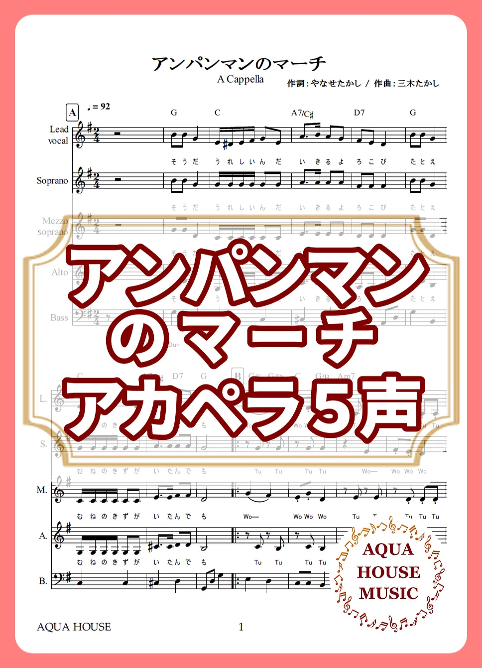 アンパンマンのマーチ - ドリーミング (アカペラ楽譜♪５声ボイパなし) by AQUA HOUSE MUSIC