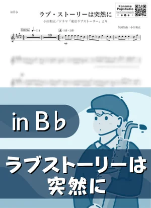 Sudden Love Story ( inB♭/ Suddenly ~Love Story wa Totsuzenni~ ) - Kazumasa Oda by Kaname@Popstudio