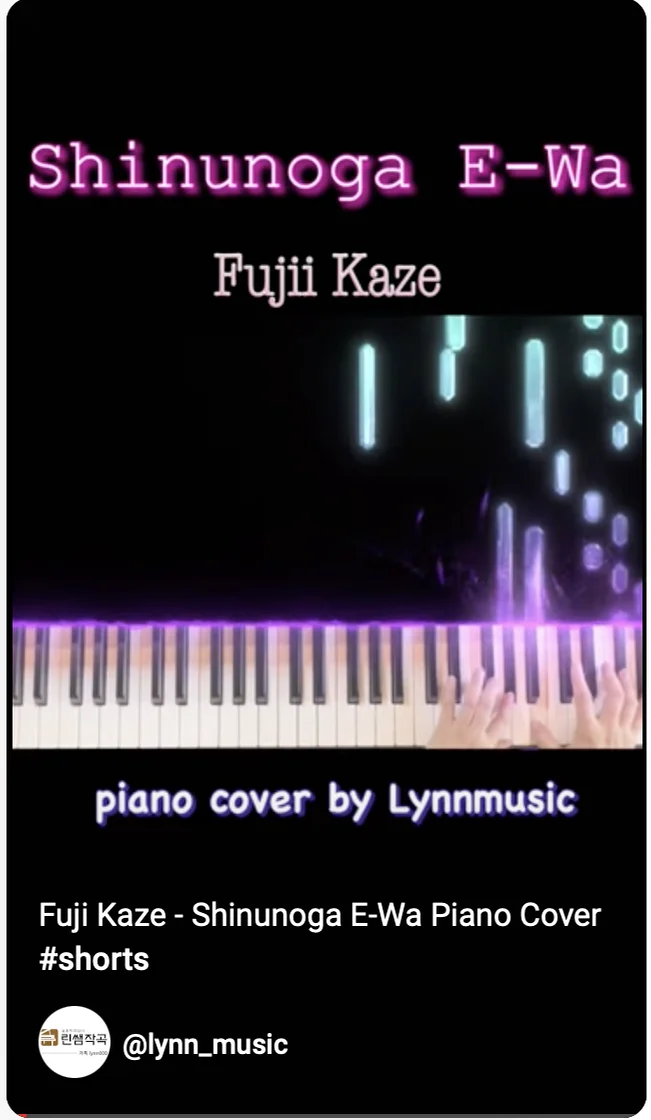시누노가 이이와(Shinunoga E-Wa) - 후지이 카제(Fujii Kaze) (피아노 솔로) by lynnmusic