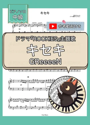キセキ - GReeeeN by Fast Music