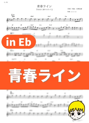 Seishun Line - 生物股长 (Big Windup! / in Eb) by muta-sax