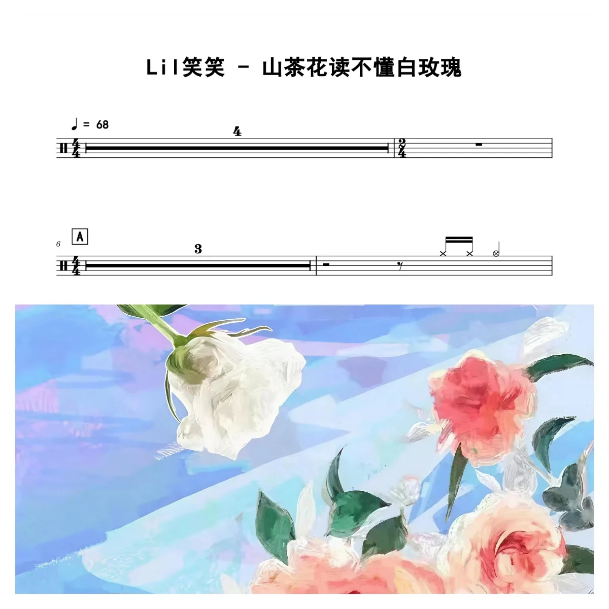山茶花读不懂白玫瑰 - Lil笑笑 by 老虎不说谎