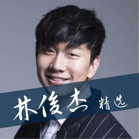 林俊杰 精选 JJ Lin Collection