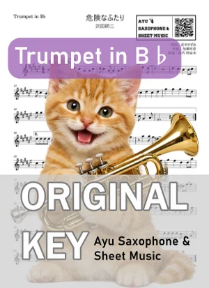 危険なふたり - 沢田研二 (in B♭|トランペット等) by Ayu Saxophone & Sheet Music
