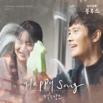 Happy Song (우리들의 블루스 OST) - MeloMance by freestyle pianoman