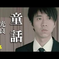 童话