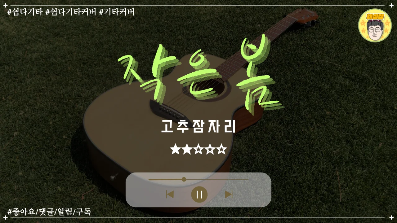 작은 봄 (쉽다기타) - 고추잠자리 by 해성쌤