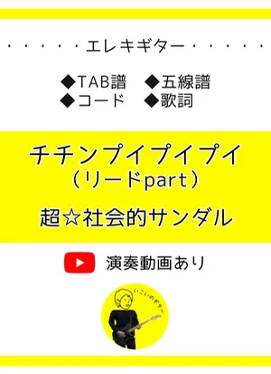チチンプイプイプイ（リードpart） - 超☆社会的サンダル by いこいのギター