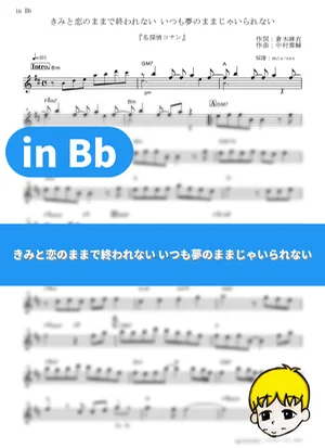 Kimi to Koi no mama de Owarenai Itsumo Yume no mama ja Irarenai - Mai Kuraki (Detective Conan / in Bb) by muta-sax