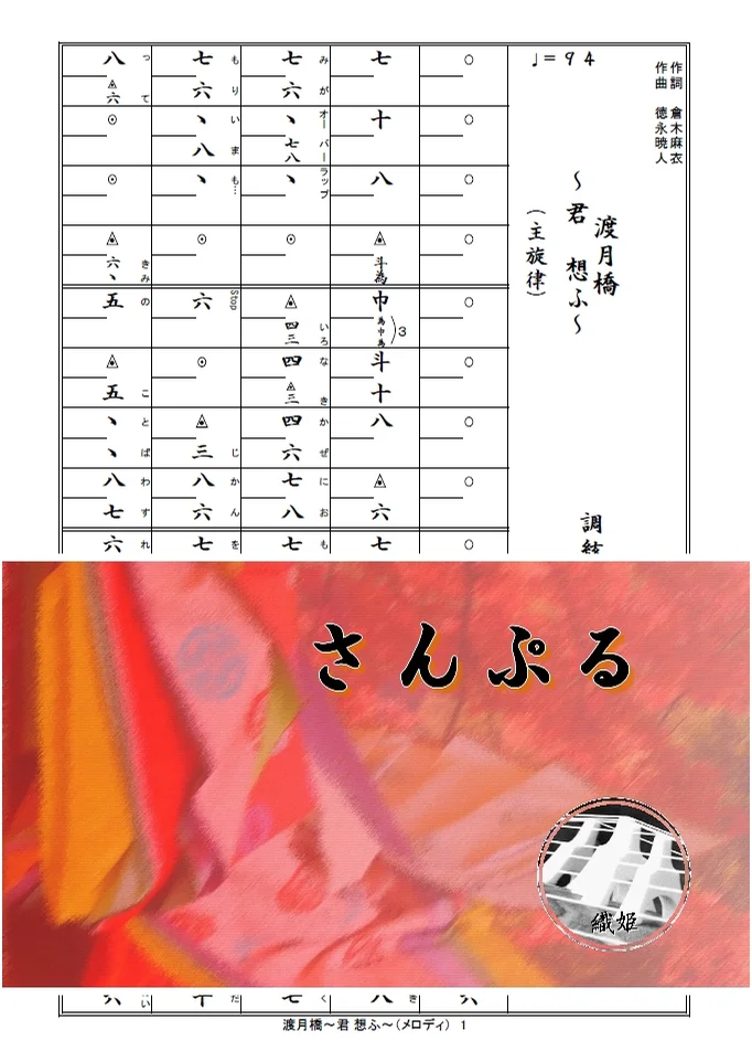 箏譜　渡月橋～君 想ふ～（メロディ譜） - Mai Kuraki (「名探偵コナンから紅の恋歌」主題歌) by 織姫