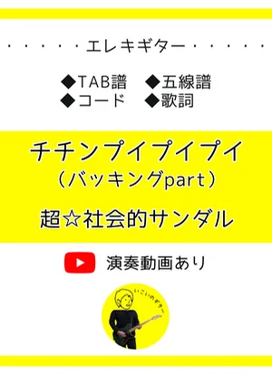 チチンプイプイプイ(バッキングpart) - 超☆社会的サンダル by いこいのギター